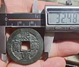 【永久包老包真】北宋開國貨幣 宋通寶背右月 大樣26.094935 歷史價格詳細信息