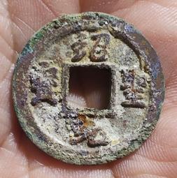 【永久包老包真】北宋政和通寶 小平+折二 一對 篆書+隸書4831 歷史價格詳細信息