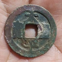 【永久包老包真】北宋 祐通寶篆書小平 帶掛繩 適合佩戴 滿4586 歷史價格詳細信息