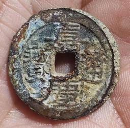 【永久包老包真】清代～乾隆通寶寶川局 黑漆古包漿 原味品 聲4581 歷史價格詳細信息