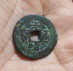 【永久包老包真】新疆紅錢 光緒通寶新十寬邊大樣26.71（六4908 價格比較,價格查詢,歷史價格詳細信息