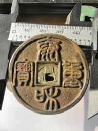 泰和重寶折十，金代稀有品古錢幣銅錢，如圖所示實物拍攝，一線收 歷史價格詳細信息