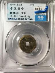 宣統通寶，保萃90分。22756 歷史價格詳細信息