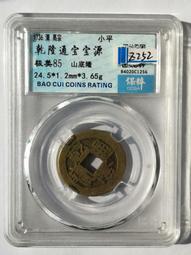 乾隆通寶寶源大字大滿25+，公博評級，喜歡拍走，盒子幣不退換222 歷史價格詳細信息