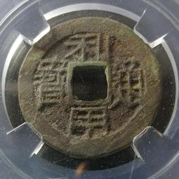 #興趣收藏好貨   利用通寶大字，保粹評級85分極美品。13596 價格比較,價格查詢,歷史價格詳細信息