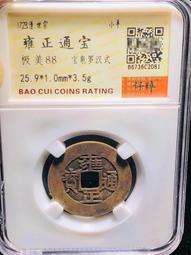 雍正通寶 保粹評級85分 寶雲局批量 數量不多，喜歡聯系 水13726 歷史價格詳細信息