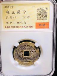 雍正通寶 保粹評級85分 寶雲局批量 數量不多，喜歡聯系 水13726 歷史價格詳細信息