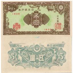 全新UNC 日本5元銀行券 紙幣 外國錢幣 ND(1943)年 P-50【滿300出貨】 歷史價格詳細信息