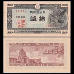 全新UNC 日本10元銀行券 紙幣 外國錢幣 ND(1946)年 P-87【滿300出貨】 歷史價格詳細信息