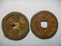 元祐通寶折二鐵錢對錢 歷史價格詳細信息