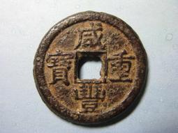 咸豐重寶寶雲當十，大字方田重，清朝真品錢幣，非常少見，品相好4973 歷史價格詳細信息