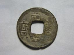 乹佑寶錢品如圖所示，年中大放漏，有緣的來，按圖發貨看 古幣 古錢 銅錢 -503 歷史價格詳細信息