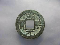 淳熙寶小平，連點淳，不錯的版別，狀態字口都還不錯，原 古玩 老物件 舊藏 -4844 歷史價格詳細信息