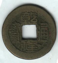 乾隆通寶兩枚出，乾隆通寶寶武局，版別寶源手大字，乾隆通寶 歷史價格詳細信息