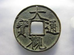 大觀通寶短尾大   公博評級美85分  字口清晰狀態如圖4808 歷史價格詳細信息