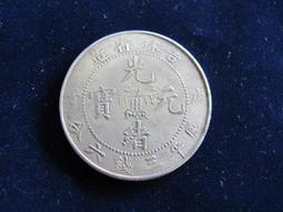 吉林省造光緒元寶二十文，銅板。當制線二十簡箇。七級幣，中滿文20316 歷史價格詳細信息