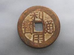 利用通寶小平美品 清初吳三桂（僭號大周）鑄J2026 歷史價格詳細信息