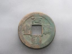 元祐通寶折二鐵錢對錢 歷史價格詳細信息