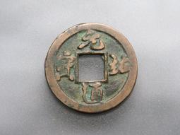 元祐通寶折二鐵錢對錢 歷史價格詳細信息