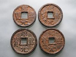 紹熙元寳折二鐵錢4枚 價格比較,價格查詢,歷史價格詳細信息