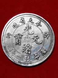 奉天省造貳角，奉天甲辰，光緒寶奉天省造，奉天省造一錢四分四445 歷史價格詳細信息