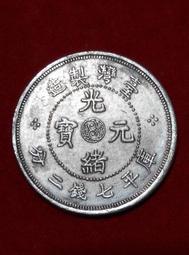 【台南】光緒龍銀(大)/光緒元寶 庫平一兩 河北省造(A3-1) 歷史價格詳細信息