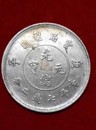 龍銀. (光緒元寶.台灣製造) 歷史價格詳細信息