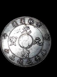 龍銀. (光緒元寶.台灣製造) 歷史價格詳細信息