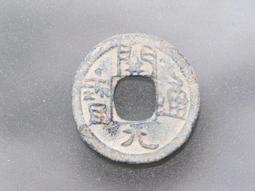 南唐-開元通寶《隸書》 歷史價格詳細信息