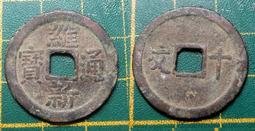 〈古代//銅幣〉維新通寶//背十文(MY3-3-) 歷史價格詳細信息
