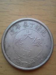 (大清銀幣光緒丁未年造) 大清龍洋銀元 庫平一兩 仿古品 古玩古董收藏ㄆ 歷史價格詳細信息