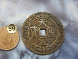 天聖元寶，小平，安南錢。正字。保粹評級極美82。品相還可以，20295 歷史價格詳細信息