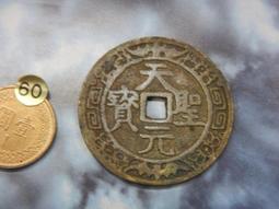 天聖元寶，小平，安南錢。正字。保粹評級極美82。品相還可以，20295 歷史價格詳細信息