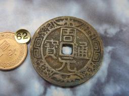 天聖元寶，小平，安南錢。正字。保粹評級極美82。品相還可以，20295 歷史價格詳細信息