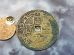 周元通寶-背佛像《23mm、6G》 歷史價格詳細信息