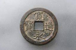 寬永通寶（光背）日本銅錢古錢古幣收藏包老保真隨機發貨 A07 歷史價格詳細信息