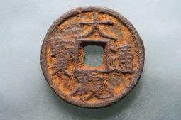 大觀通寶短尾大   公博評級美85分  字口清晰狀態如圖4808 歷史價格詳細信息