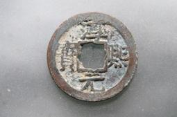 淳熙寶小平，連點淳，不錯的版別，狀態字口都還不錯，原 古玩 老物件 舊藏 -4844 歷史價格詳細信息