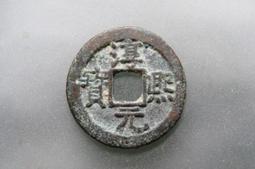 淳熙寶小平，連點淳，不錯的版別，狀態字口都還不錯，原 古玩 老物件 舊藏 -4844 歷史價格詳細信息