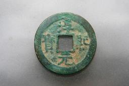 淳熙寶小平，連點淳，不錯的版別，狀態字口都還不錯，原 古玩 老物件 舊藏 -4844 歷史價格詳細信息