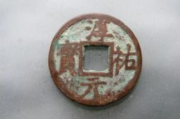 南宋-淳熙元寶折二《背十四》銅錢 歷史價格詳細信息