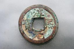 南宋-慶元通寶折二《背二》銅錢 歷史價格詳細信息