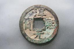 南宋-淳熙元寶折二《背十四》銅錢 歷史價格詳細信息