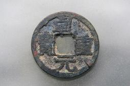 乹佑寶錢品如圖所示，年中大放漏，有緣的來，按圖發貨看 古幣 古錢 銅錢 -503 歷史價格詳細信息