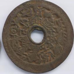 玩錢-北周五行大布《合背錢》 歷史價格詳細信息