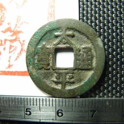 太平通寶  小字  公博88分22793 歷史價格詳細信息