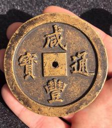 咸豐通寶-寶福一百《砲銅》咸豐一百 古泉一枚 [歡迎鑑賞]3-5-0069 歷史價格詳細信息