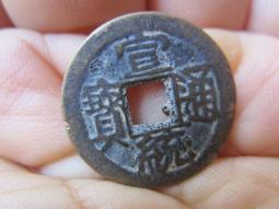 宣德通寶，直徑24+字口和背都挺好的，保粹評級85分，383 歷史價格詳細信息