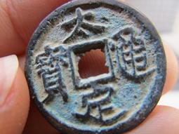 太平通寶  小字  公博88分22793 歷史價格詳細信息