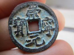 【妹妹的店】元 龍鳳通寶 小平錢 銅錢 銅幣 歷史價格詳細信息